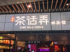 门面-茶话弄(咖啡·中贸广场店)