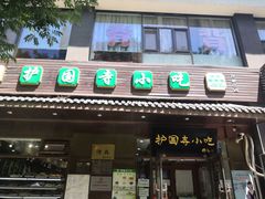 门面-护国寺小吃(左家庄店)