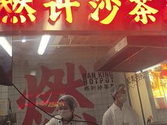 -燃计沙茶皇·香港沙茶火锅(人广旗舰店)