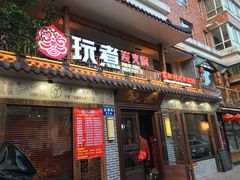 门面-玩煮炭火锅(延福街店)