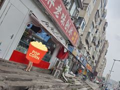 -小胖老味刨冰