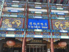-德缘烤鸭店(大栅栏店)