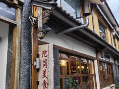 -陀岗美食·云南藏式特色餐厅