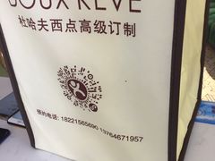 -杜哈夫DOUX RÊVE·生日蛋糕(日月光店)