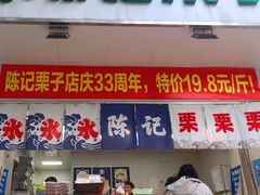 门面-陈记栗子(长宁路店)