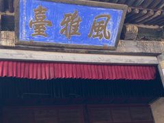 -平遥县衙