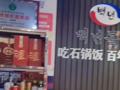 -百年石锅饭(阿里郎美食街店)