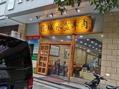 门面-澄城水盆羊肉(澄县老哥红庙坡店)