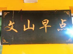 门面-文山荷鲜居(翠湖店)