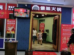 门面-傣妹火锅(罗宾森购物中心店)