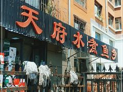门面-天府水煮鱼乡(平泉路总店)