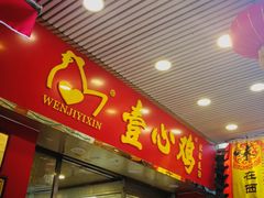 门面-文记壹心鸡(宝华路店)
