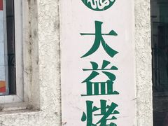 -大益烤鸡