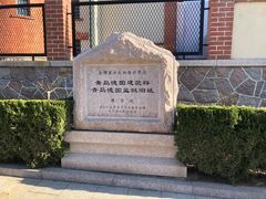 -青岛德国监狱旧址博物馆