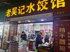 -老吴记水饺馆(前进五路店)