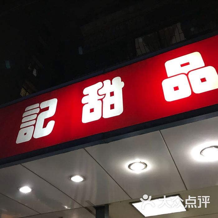 辉记甜品店图片