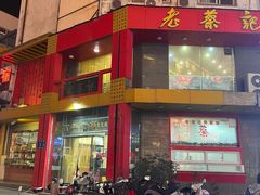 -老蔡记(二七广场店)