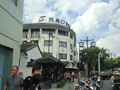 -苏州口腔医院(观前街院区)