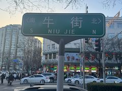 -满记烧饼(牛街东里小区一区店)