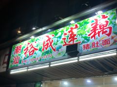 门面-潮汕裕成莲藕(泰沙路店)