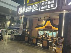 -鲜粉匠·鲍汁肠粉(民治店)