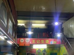 -王记生烫牛杂面馆(兰陵路店)