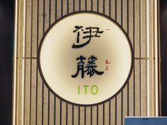-伊藤ITO(侨福芳草地购物中心店)