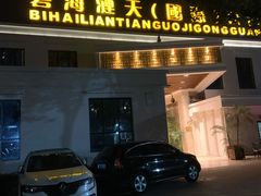 -碧海涟天国际公馆