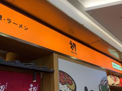 -初居食屋日式料理(万象城购物中心店)