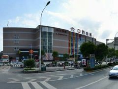 -中百仓储(古田路店)