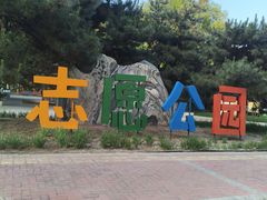 -固安志愿公园
