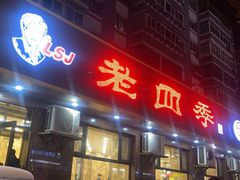 -老四季(总店)