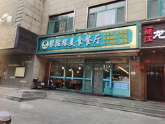 -清真聚陇缘美食餐厅(南横东街店)