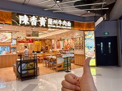 -陳香貴·兰州牛肉面(上海长风大悦城店)