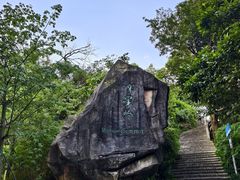 -广州市白云山风景名胜区