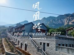 -北京凤凰岭