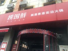 -捞围鲜·港式打边炉(海阳路店)