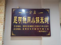 -铁朋小锅米线(玉川巷店)