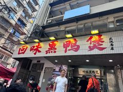 -回味黑鸭煲·始于2006(万松园店)