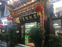 门面-白家寨子·山野白族菜(古城总店)