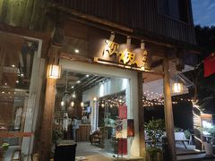 门面-炊烟·山房菜