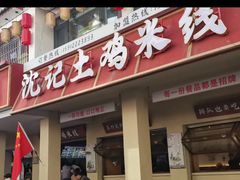 -沈记土鸡米线(七星街品牌中心店)