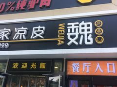 门面-驴世家驴肉火烧·凉皮·胡辣汤(五道口店)
