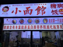 门面-渝之汇牛肉豌杂面