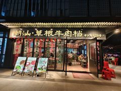 -潮汕•草根牛肉档(中江路店)