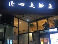 门面-匠心臭鳜鱼·徽菜(荣京道店)