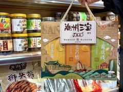 -长平腊味·潮汕特产