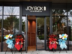门面-JOYBOX盒里(南湖天地店)