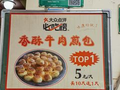 -牛煎里牛肉煎包淮南牛肉汤(广东路店)