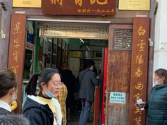 门面-清真蒋有记(老门东店)